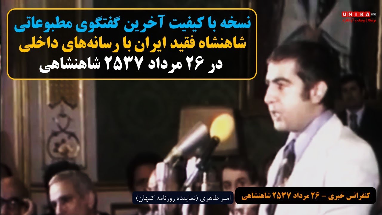 نسخه با کیفیت آخرین گفتگوی شاهنشاه فقید ایران با رسانه‌های داخلی در ۲۶ مرداد ۲۵۳۷ شاهنشاهی