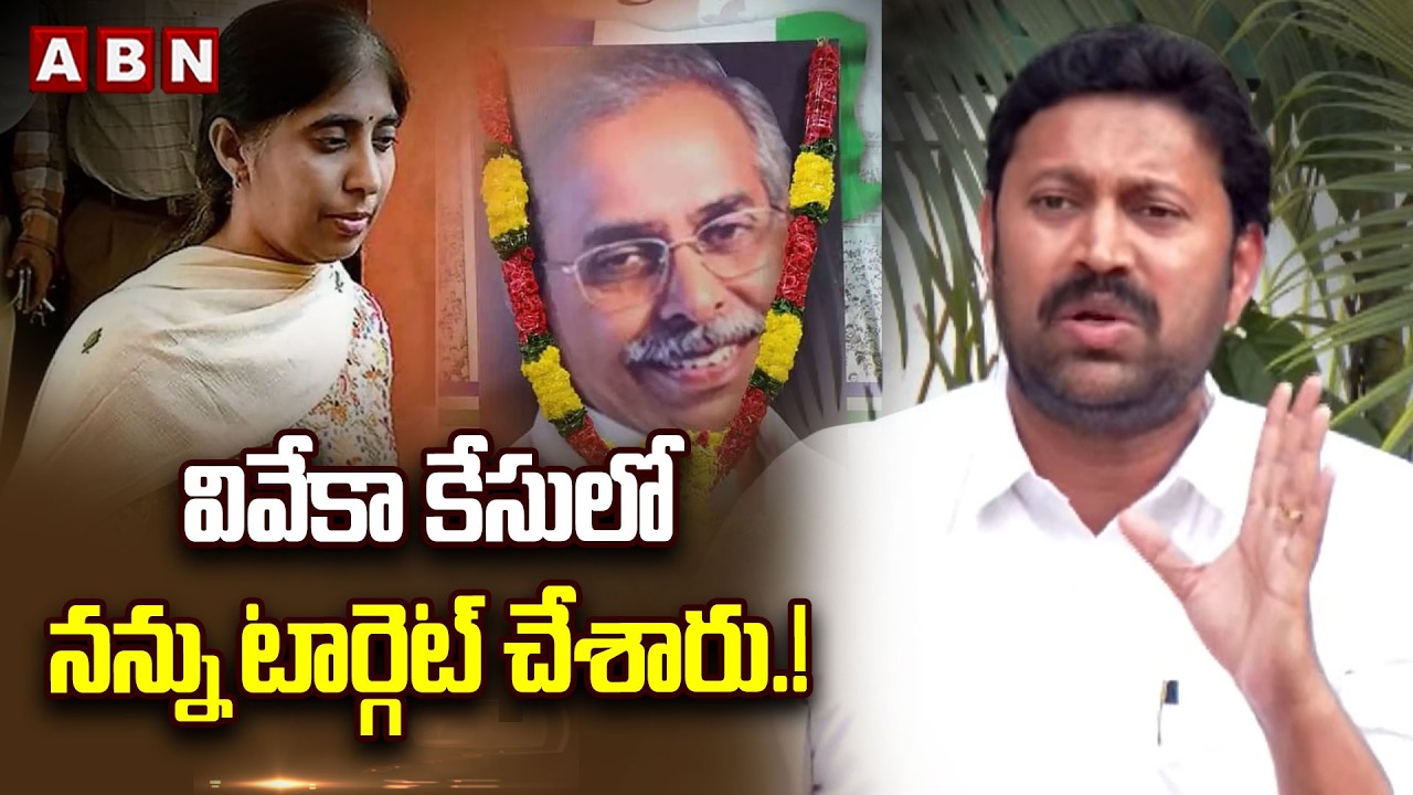 వివేకా కేసులో నన్ను టార్గెట్ చేశారు.! | Ys Avinash Shocking Comments on Ys Viveka Case | ABN