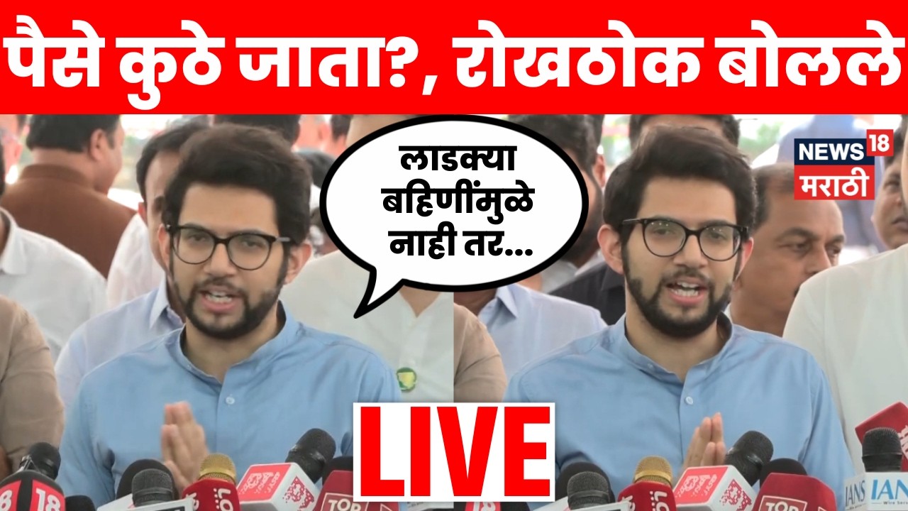 Aditya Thackeray LIVE | सरकारच्या कारभारावर आदित्य ठाकरे रोखठोक बोलले! | N18V | Marathi News