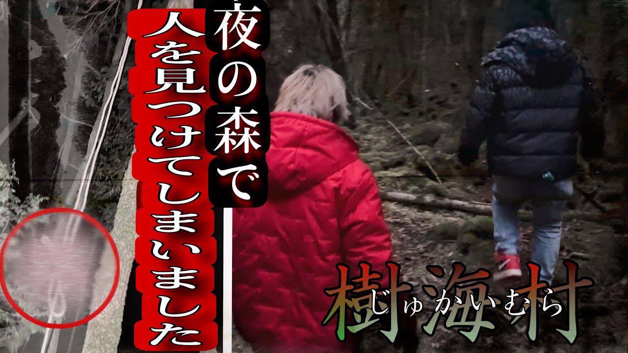 人を見つけてしまった、、樹海村の真実【閲覧注意】