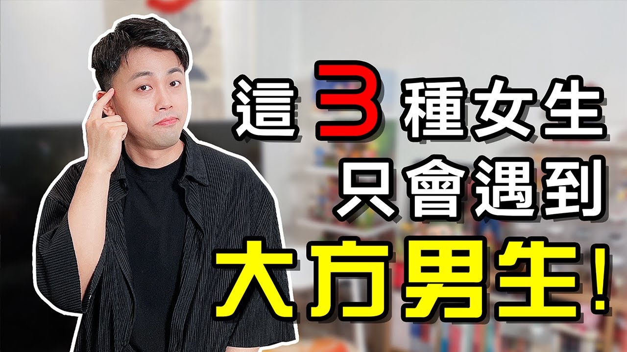3種女生，男生捨不得對她摳門！