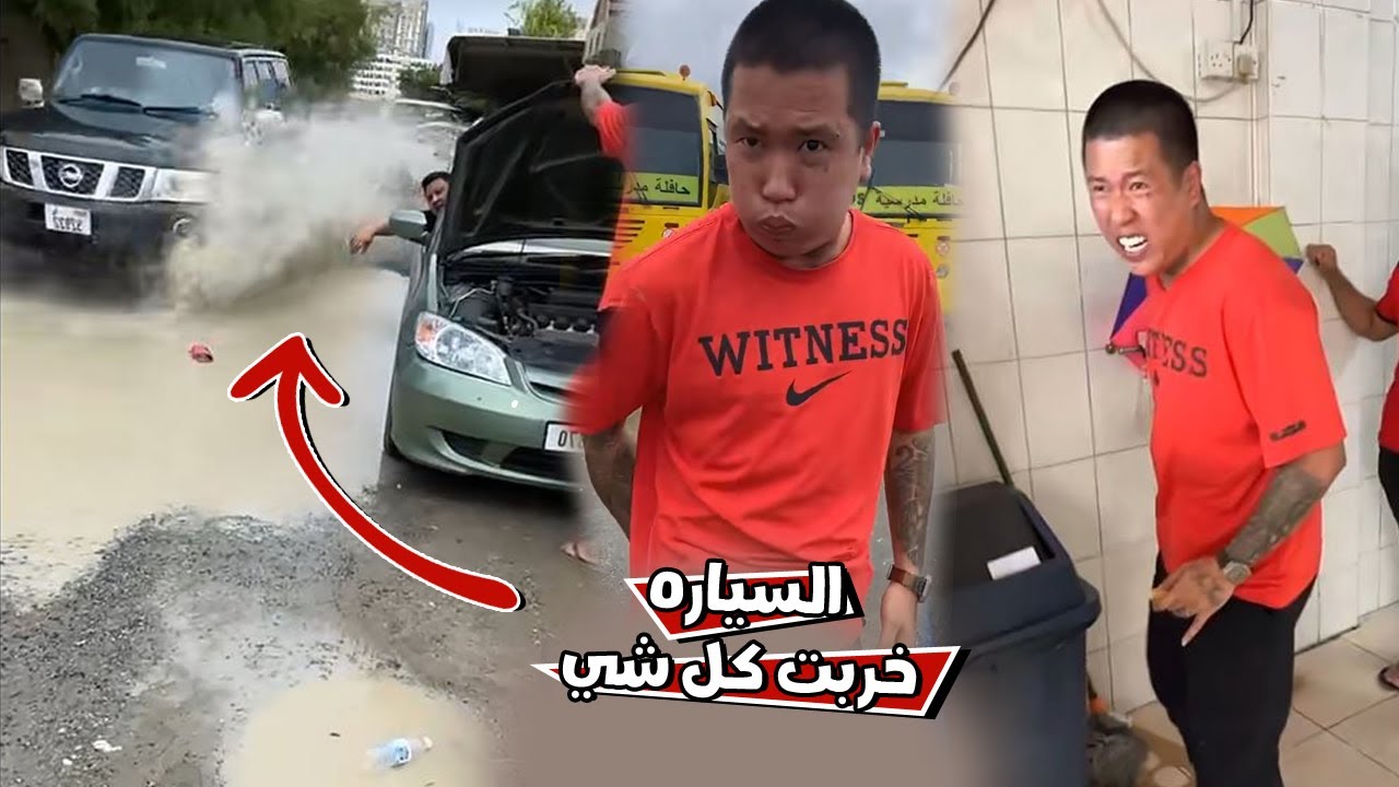 السياره خربت كل شئ علي بن عمي و علاوي