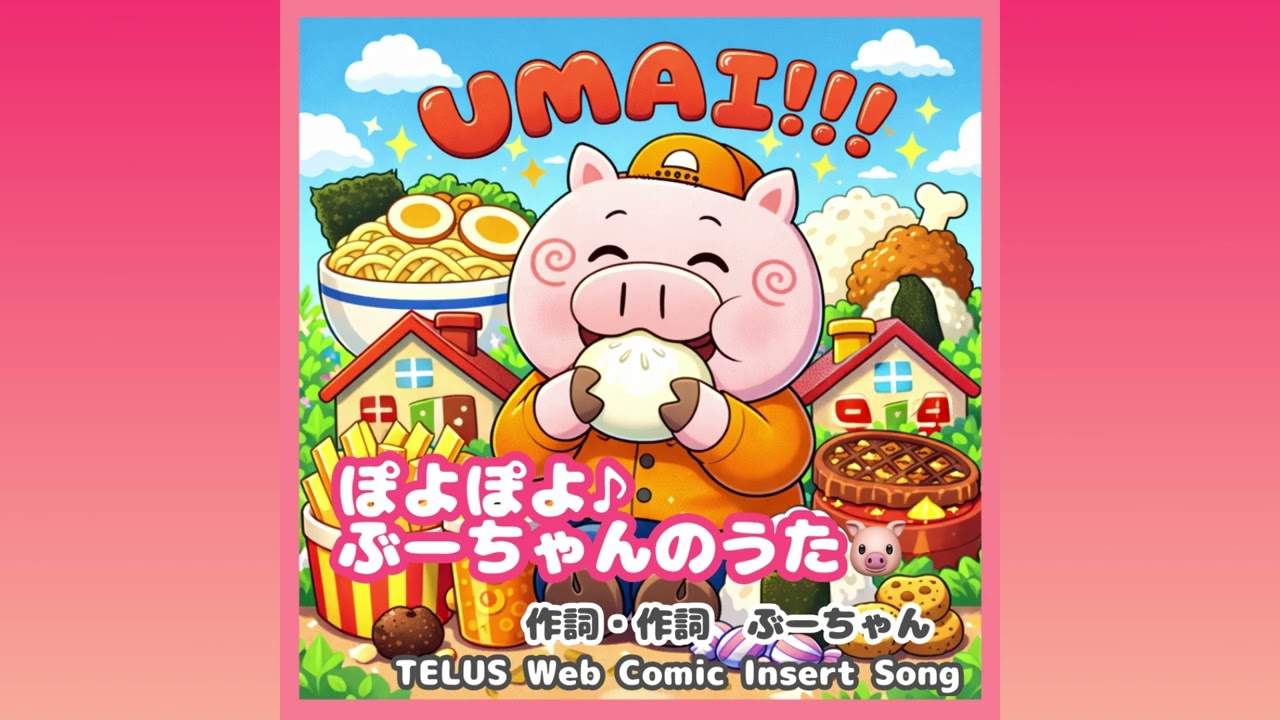 『ぽよぽよ♪ぶーちゃんのうた』