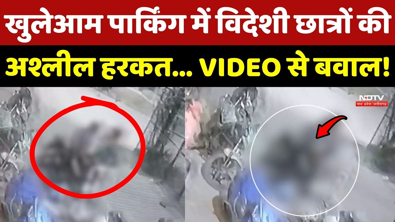 Raipur Viral Video: खुलेआम Parking में Foreign Students की अश्लील हरकत... VIDEO से बवाल! Top News
