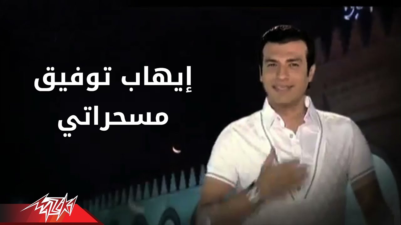 Ehab Tawfik - Mesaharaty | ايهاب توفيق -  مسحراتى