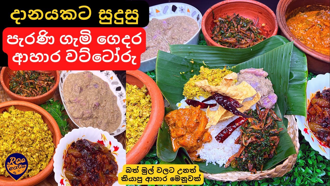 දානයකට, බත් මුල් වලට සුදුසු පැරණි ගැමි ගෙදර ආහාර මෙනූවක් | Srilankan Menu for Almsgiving |Daane Menu