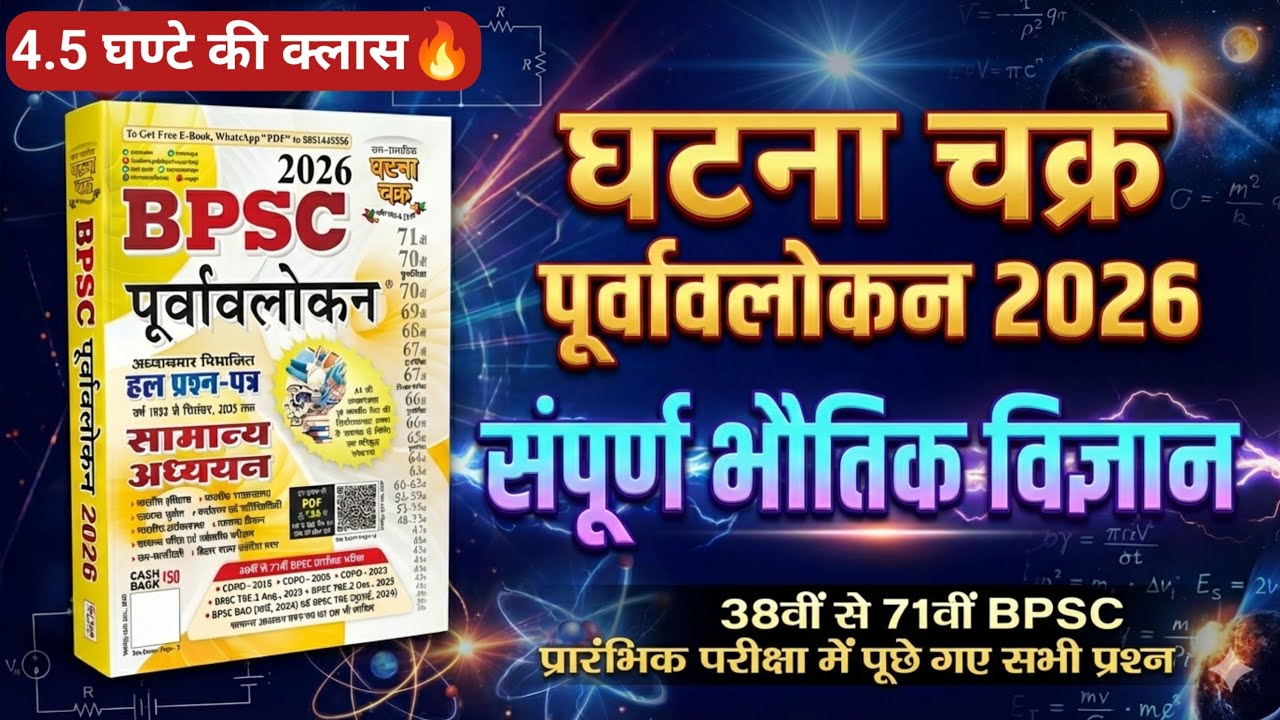 BPSC Ghatna chakra Science 2026 | Ghatna chakra Complete Physics in hindi || BPSC घटना चक्र 2026