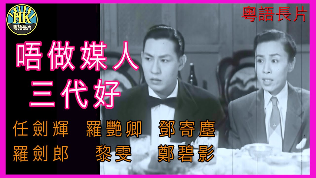 《粵語長片 》 唔做媒人三代好 (1955) ｜任劍輝 | 羅艷卿 | 鄧寄塵 | 羅劍郎 | 黎雯| 鄭碧影 | 導演：馮志剛 | 香港電影 | 香港粵語電影｜粵語中字