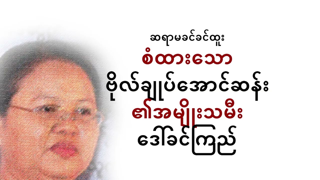 ဆရာမ ခင်ခင်ထူး - ၅