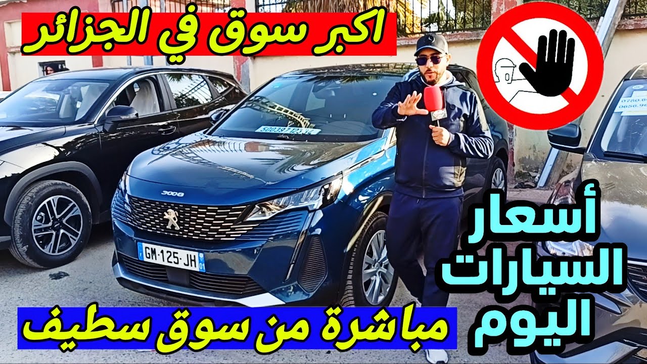 اسعار السيارات اليوم مباشرة من سوق سطيف اكبر سوق في الجزائر #ملخر كل ما تريد معرفته عن سوق السيارات
