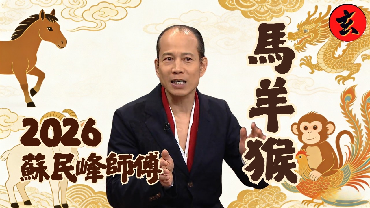 【蘇民峰2026生肖運程】屬馬犯太歲恐有血光之災？師傅教落兩招輕鬆化解！屬羊多貴人但要防小人｜屬猴驛馬星動多勞多得｜馬、羊、猴運勢｜#蘇民峰 #安德尊｜流行都市｜玄學台 #TVB #2026運程