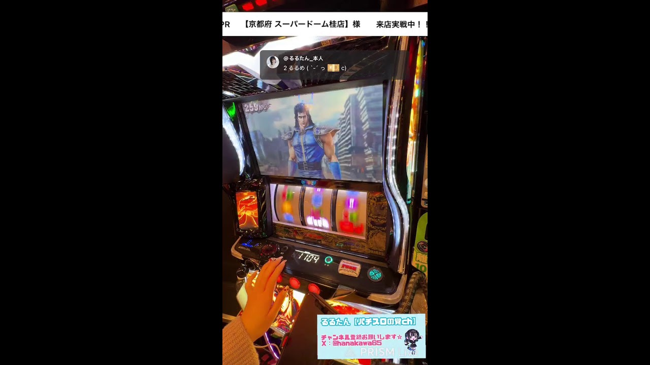 るるたん【パチスロの党ch】 がライブ配信中！スーパードーム桂店様にて★スロット配信🎥 スマスロ北斗の拳転生の章2