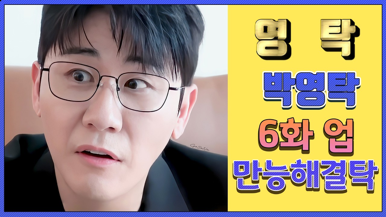 💙영탁팬수다방💙 260312) 영탁 박영탁 5화 업 만능해결탁   #영탁 #YOUNGTAK #박영탁
