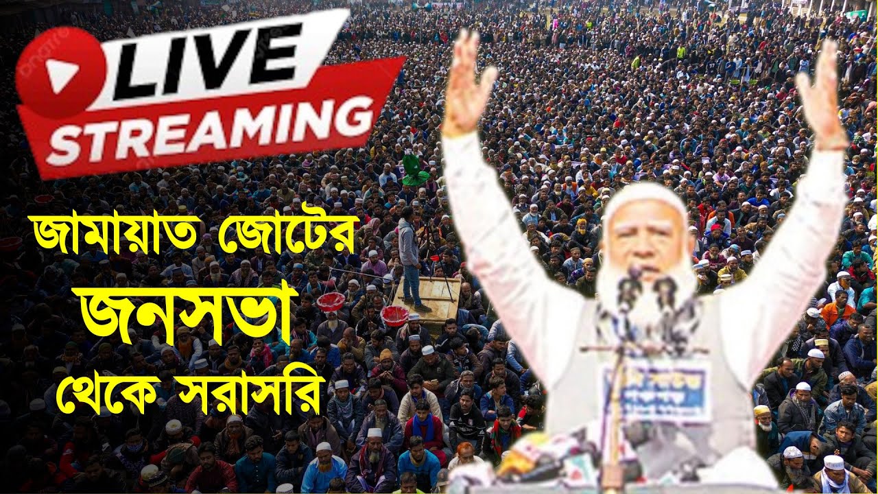 🔴 Live l চলছে জামায়াত আমিরের নির্বাচনী জনসভা, গাইবান্ধার পলাশবাড়ীর এসএম পাইলট হাইস্কুল মাঠ থেকে...