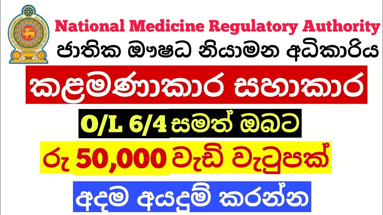 ජාතික ඖෂධ නියාමන අධිකාරියේ කළමණාකාර සහායක රැකියා ඇබෑර්තු