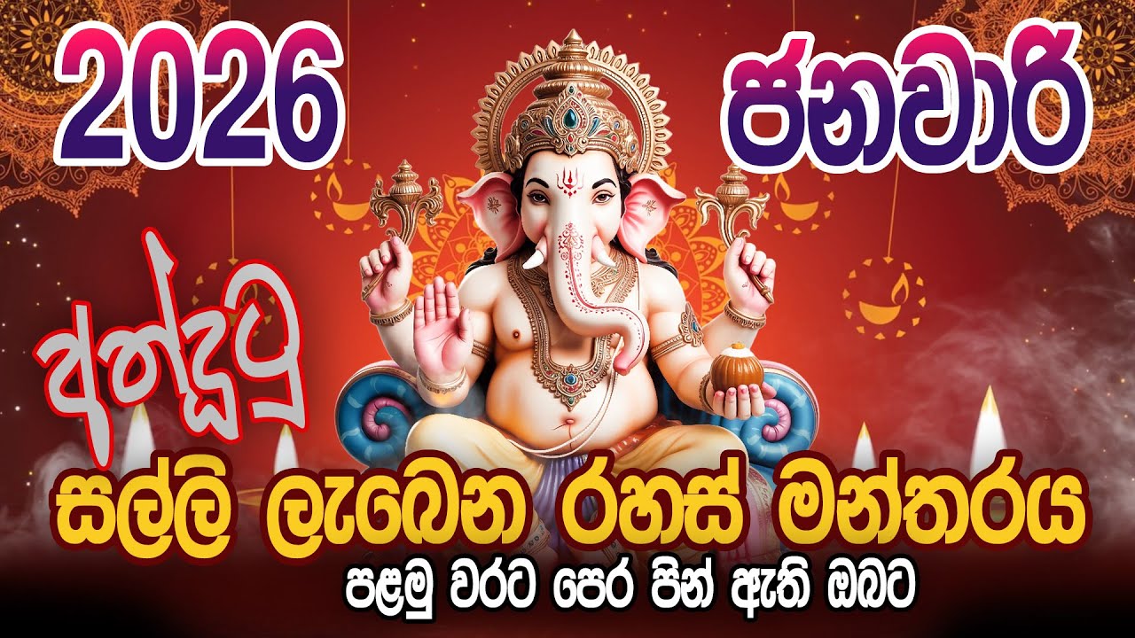 පෝසතෙක් වෙන ප්‍රභල ගණ දෙවි සල්ලි මන්ත්‍රය..💰🌷 අත්දුටු  විශාල ප්‍රතිලාභ | Ganpati Mantra
