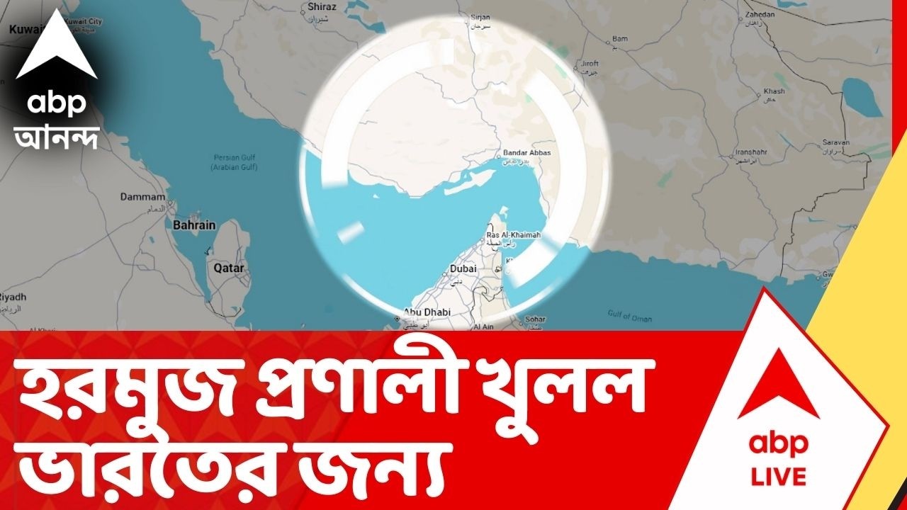 Iran Israel War :  ভারতীয় পতাকা লাগানো জাহাজকে হরমুজ প্রণালী দিয়ে যেতে দেবে ইরান, খবর সূত্রের