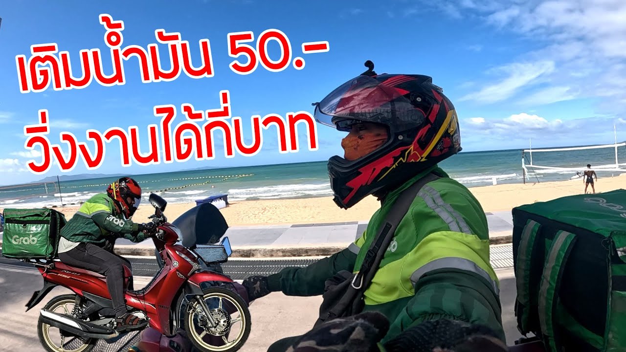 Yamaha Finn เติมน้ำมัน 50 บาท จะวิ่งได้เงินเท่าไหร่?