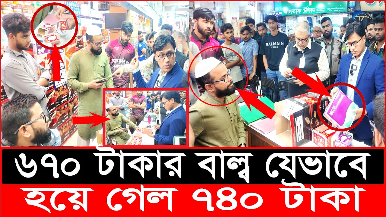 কত বড় বা’টপার? কারেন্টের বাল্বের দামে ভ’য়ংকর প্র’তারণা হা’'তেনাতে ধ'রল | daily issues | Vokta
