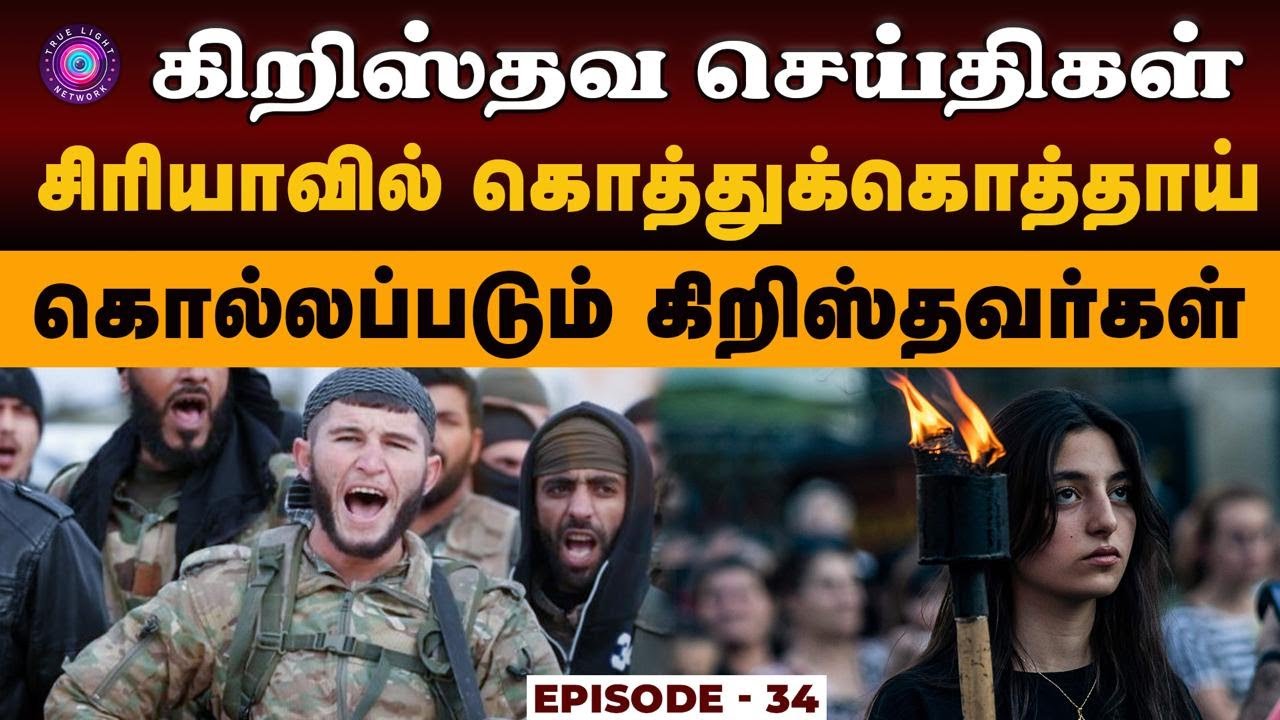 🔴 உலக கிறிஸ்தவ செய்திகள் || Episode 34 || 🔴 World Christian News || True Light Christian TV