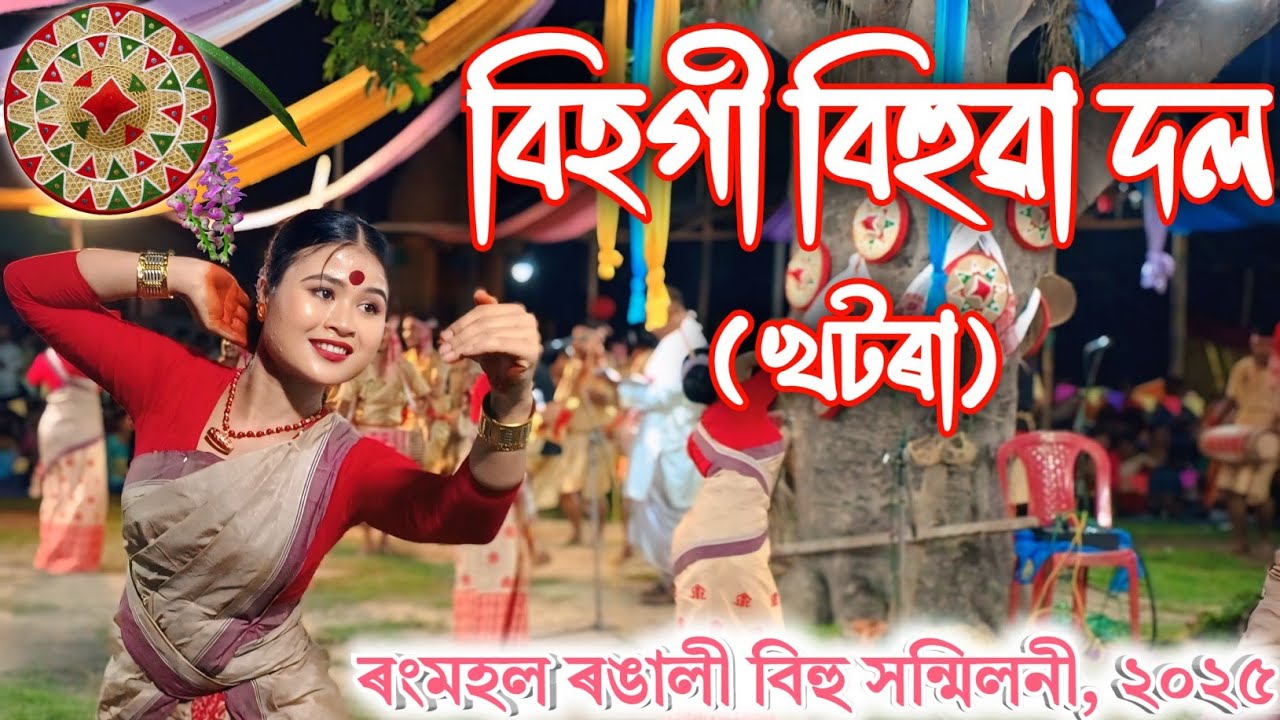 বিহগী বিহুৱা দল, খটৰা✨|| Bihogi Bihuwa Dol, Khatara || #ৰঙালীবিহু #মুকলি বিহু #new Assamese video ✨