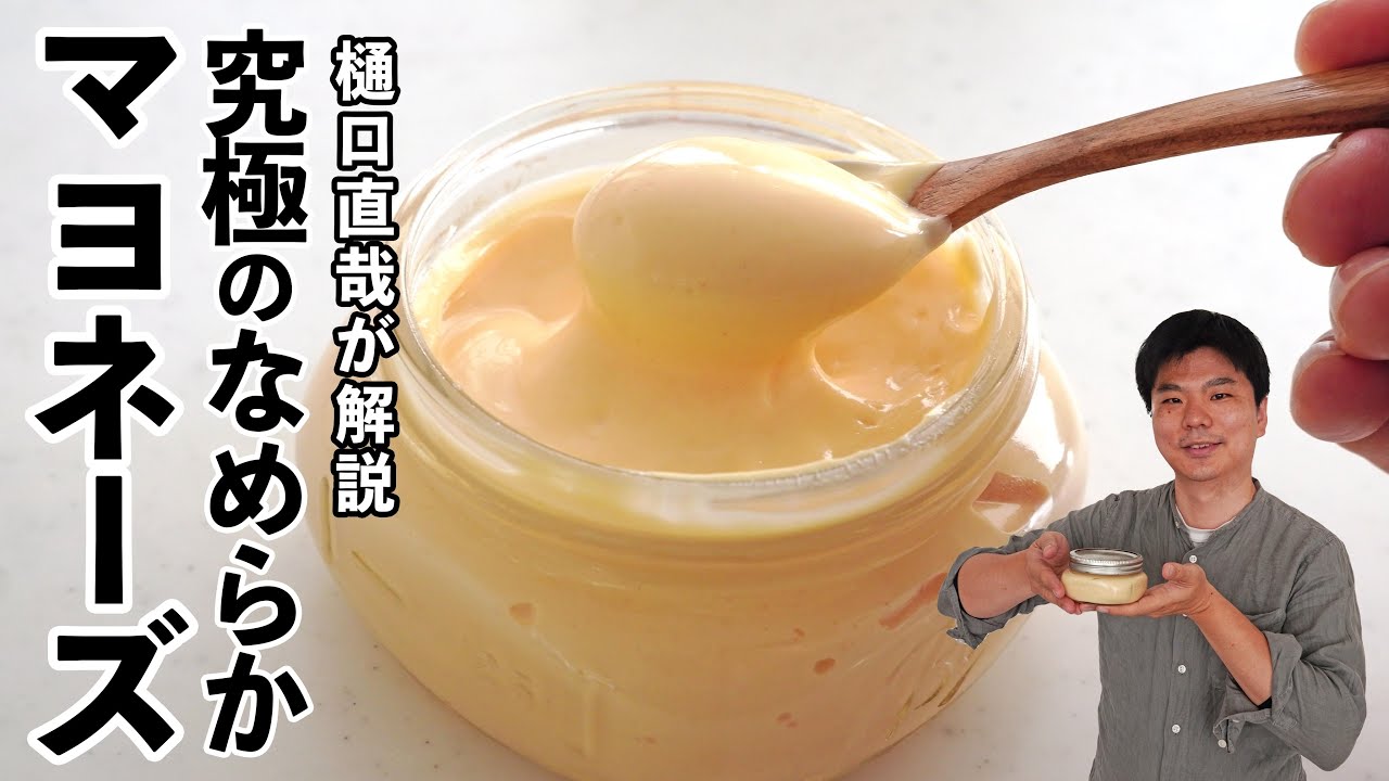 材料の温度が肝心〈手作りマヨネーズ〉の作り方　mayonnaise