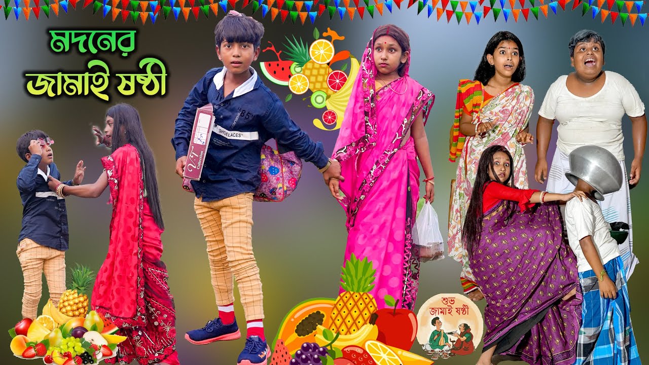 মদনের জামাই ষষ্ঠী😻 | Madoner Jamai Sasthi😂 | দম ফাটানো হাঁসির নাটক😜 | Bengali  Comedy Funny Video🤓😬