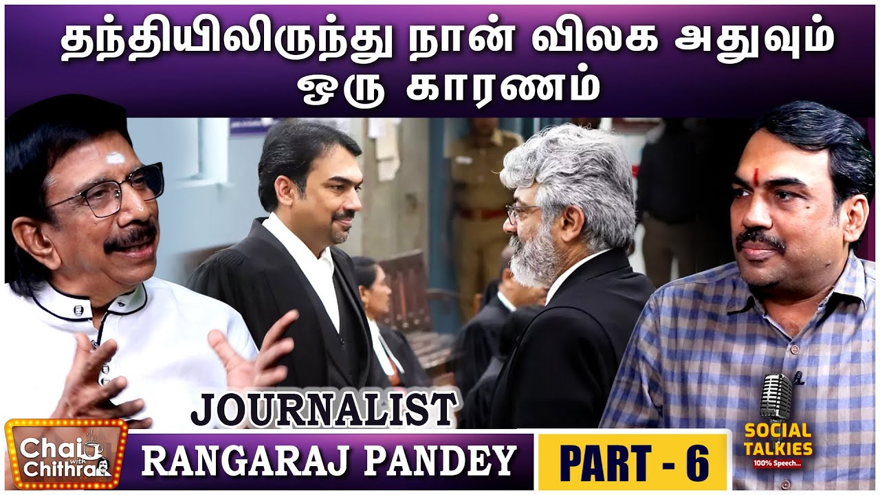 தனக்கு சமமாக போஸ்டரில் என் படத்தை போடச் சொன்ன அஜித்- RANGARAJ PANDEY | PART 06 | CWC SOCIAL TALK