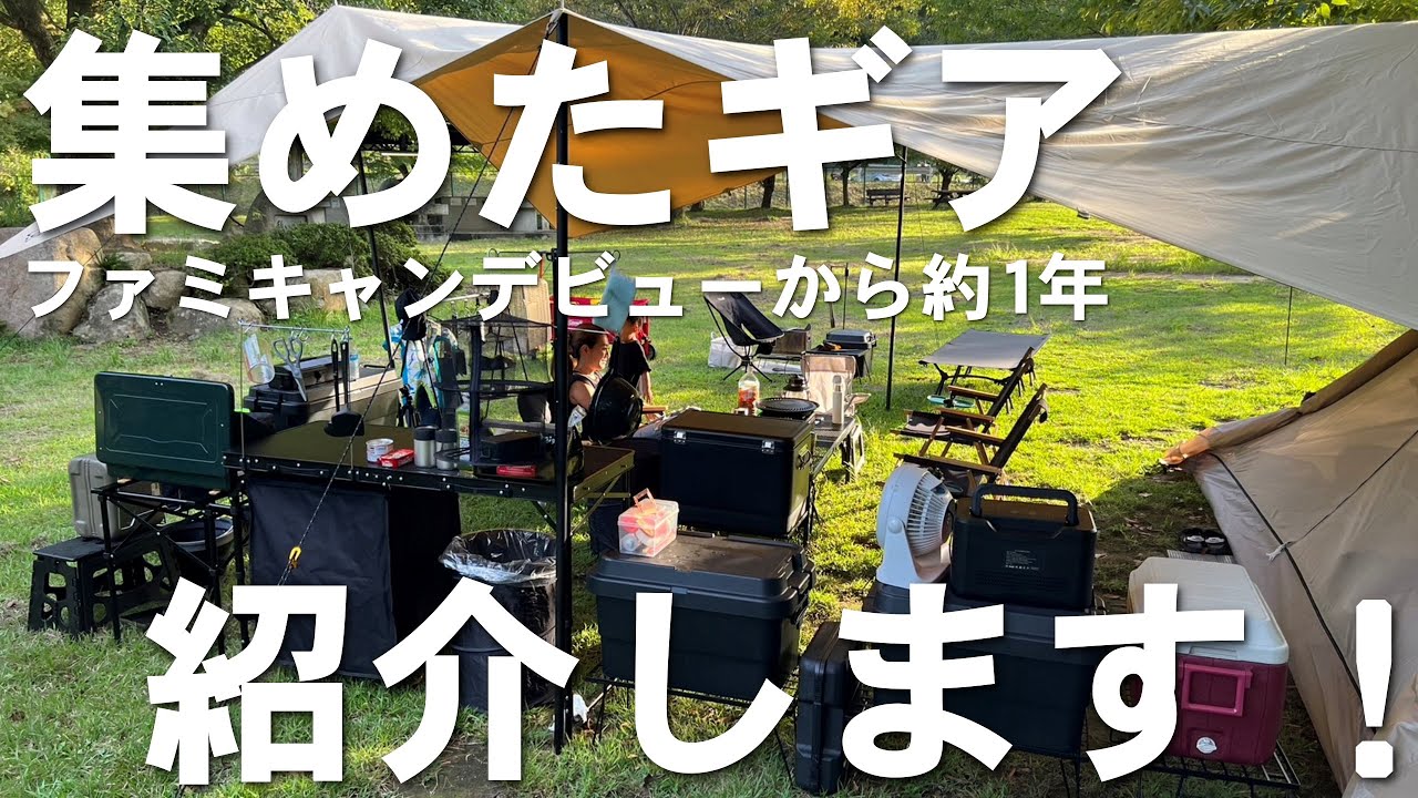 【キャンプ】コスパ重視で集めたファミリーキャンプで使用しているギアをご紹介します。