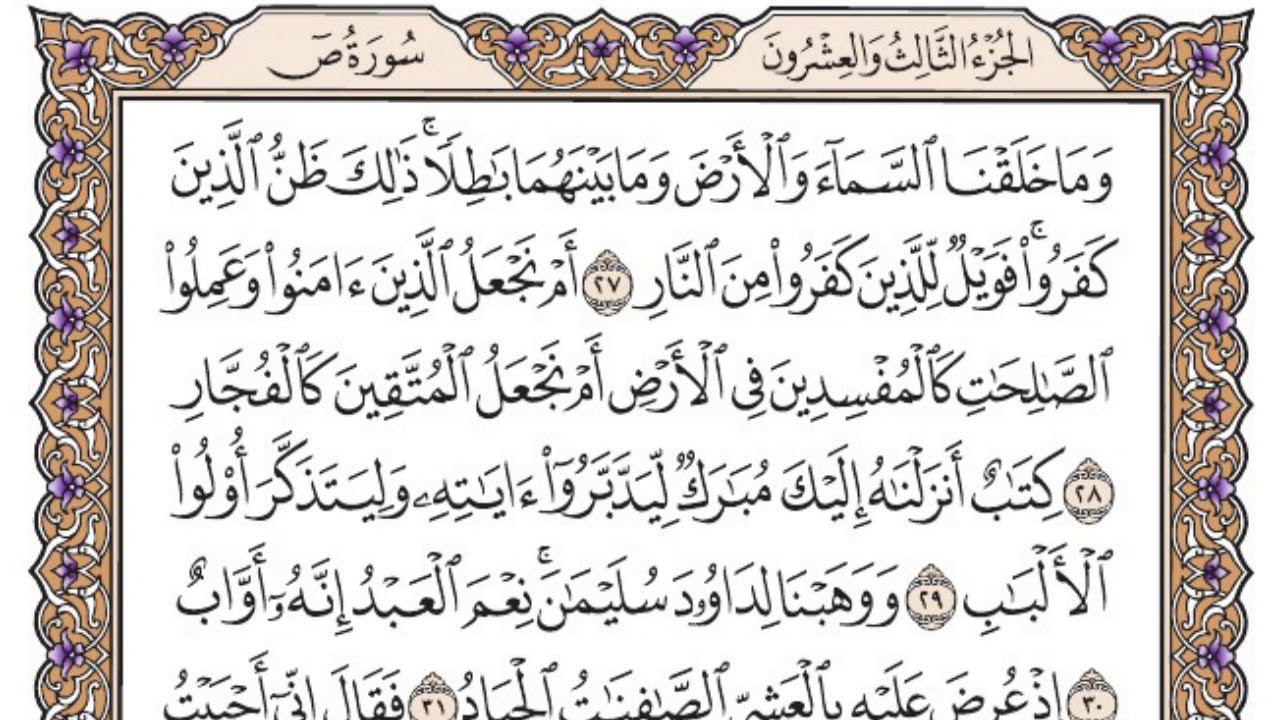 سورة ص مكتوبة / فضيلة الشيخ ياسر الدوسري
