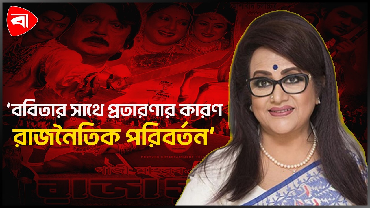 রাজনৈতিক কারণে ববিতার সাথে প্রতারণা, অনুতপ্ত পরিচালক । Protidiner Bangladesh Entertainment