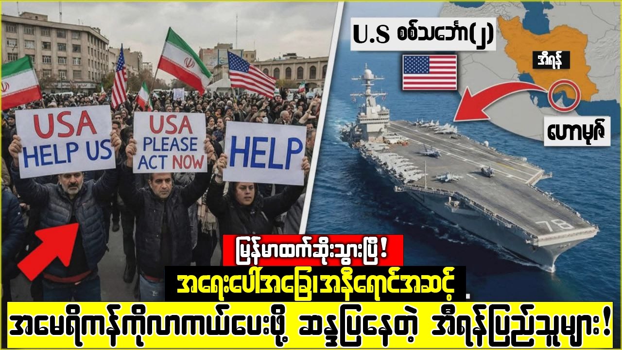 အီရန်ပြည်သူတွေရဲ့တောင်းဆိုမှုကို အမေရိကန်လက်ခံလိုက်ပြီ!စစ်ပွဲစပြီ!