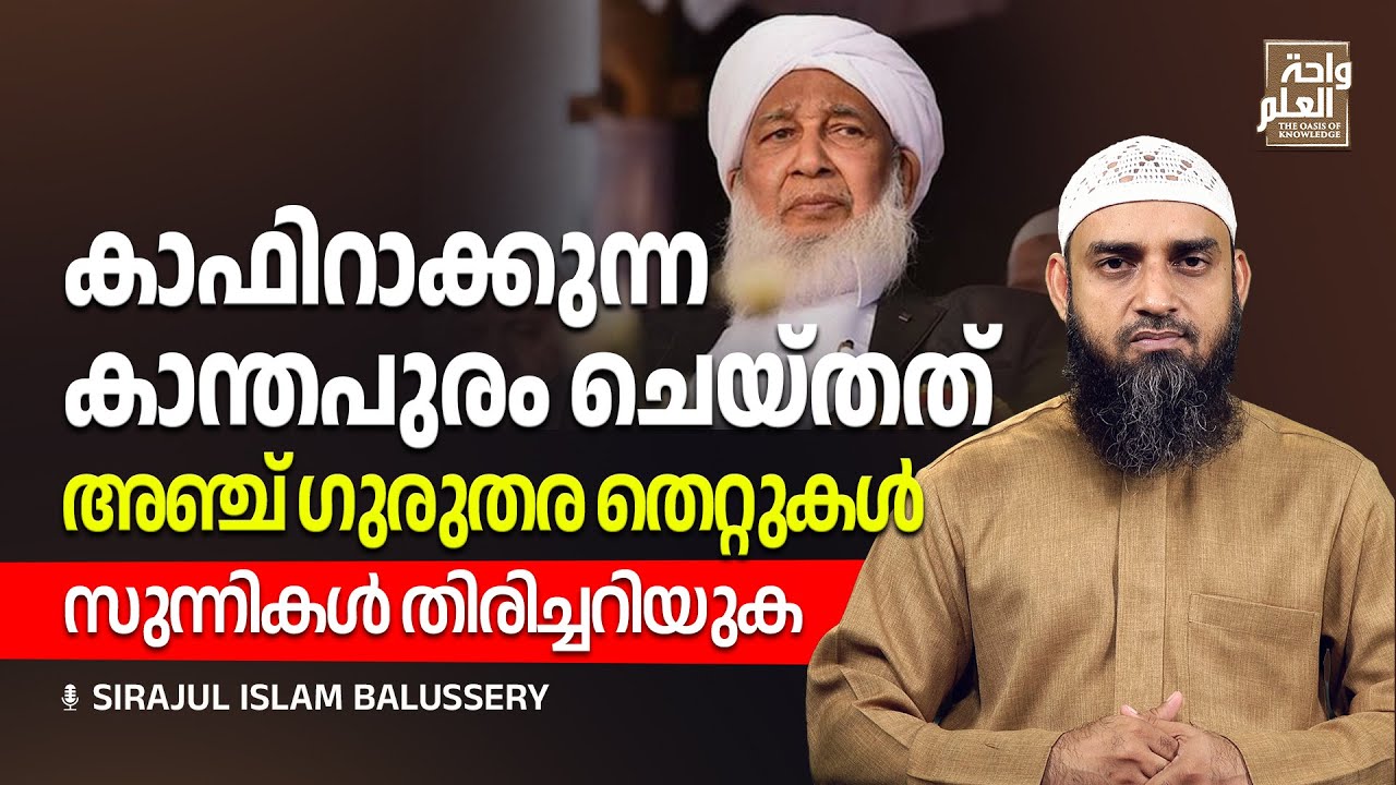 കാഫിറാക്കുന്ന കാന്തപുരം ചെയ്തത് അഞ്ച് ഗുരുതര തെറ്റുകൾ സുന്നികൾ തിരിച്ചറിയുക |Sirajul Islam Balussery