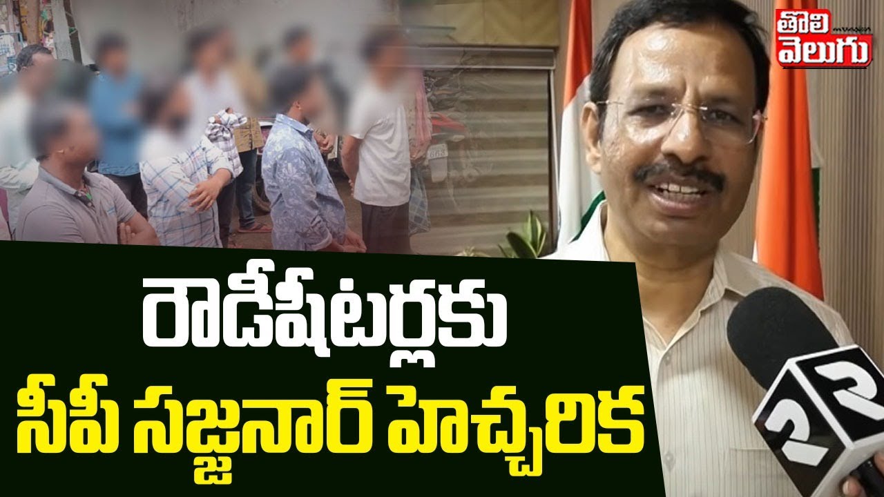 రౌడీషీటర్లకు సీపీ సజ్జనార్‌ హెచ్చరిక | Sajjanar as Hyderabad CP.. | CM Revanth | #Tolivelugu