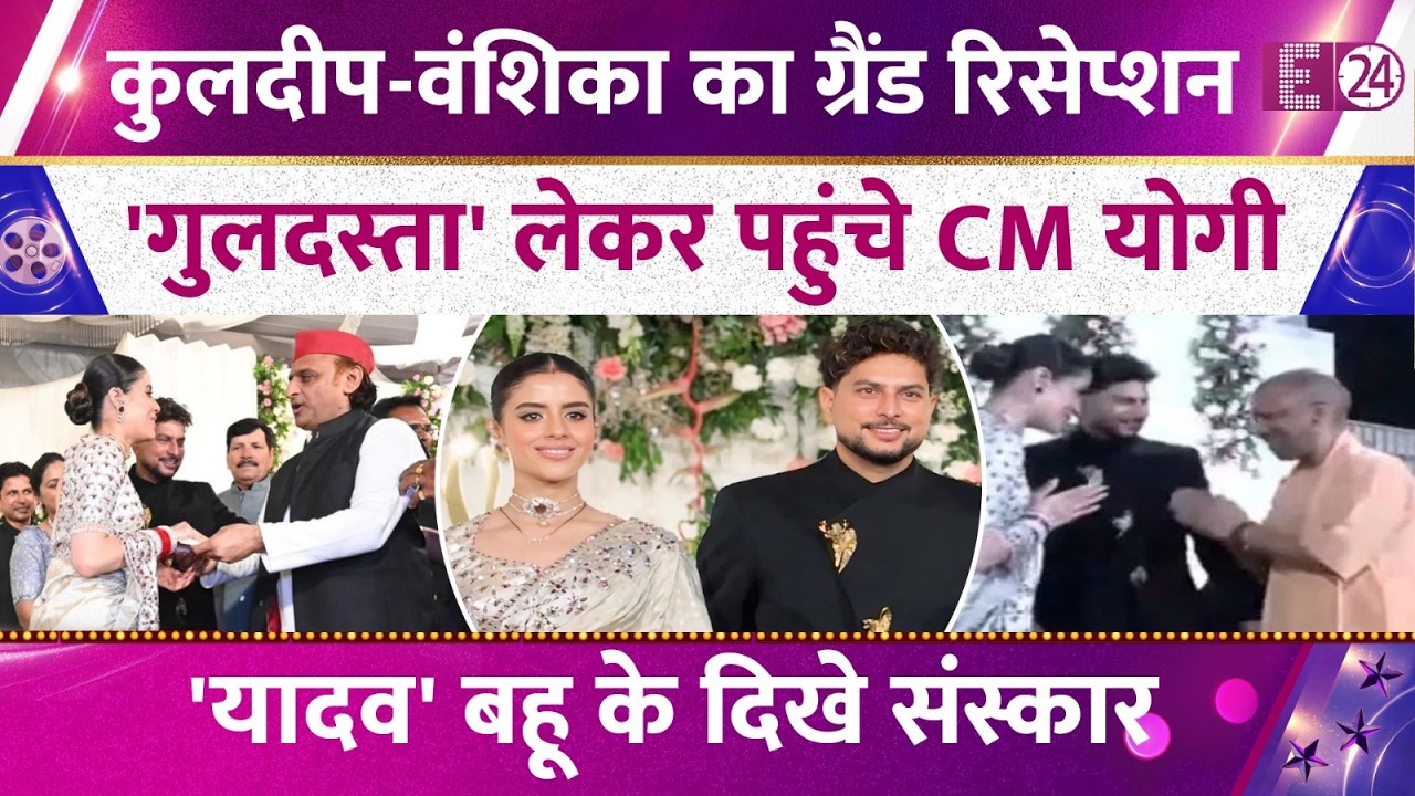 Kuldeep Yadav-Vanshika का ग्रैंड रिसेप्शन,CM योगी ने पहुंच बढ़ाई रौनक,नई नवेली बहू के दिखे संस्कार