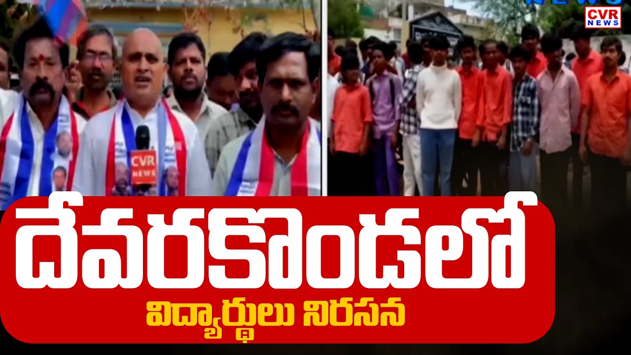 Students Protest On Fee Reimbursement Dues In Devarakonda, Nalgonda District || CVR News