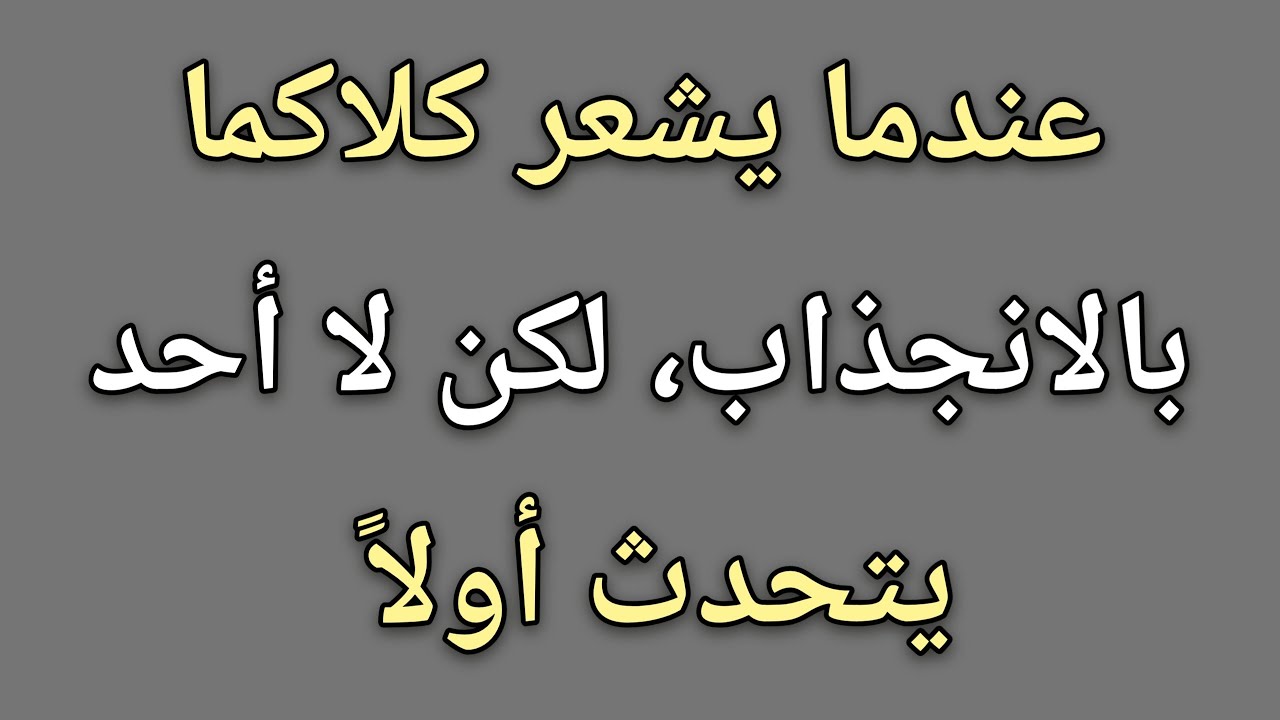 عندما تشعران بالانجذاب المتبادل، لكن لا أحد يتحدث أولاً || حقائق علم النفس 