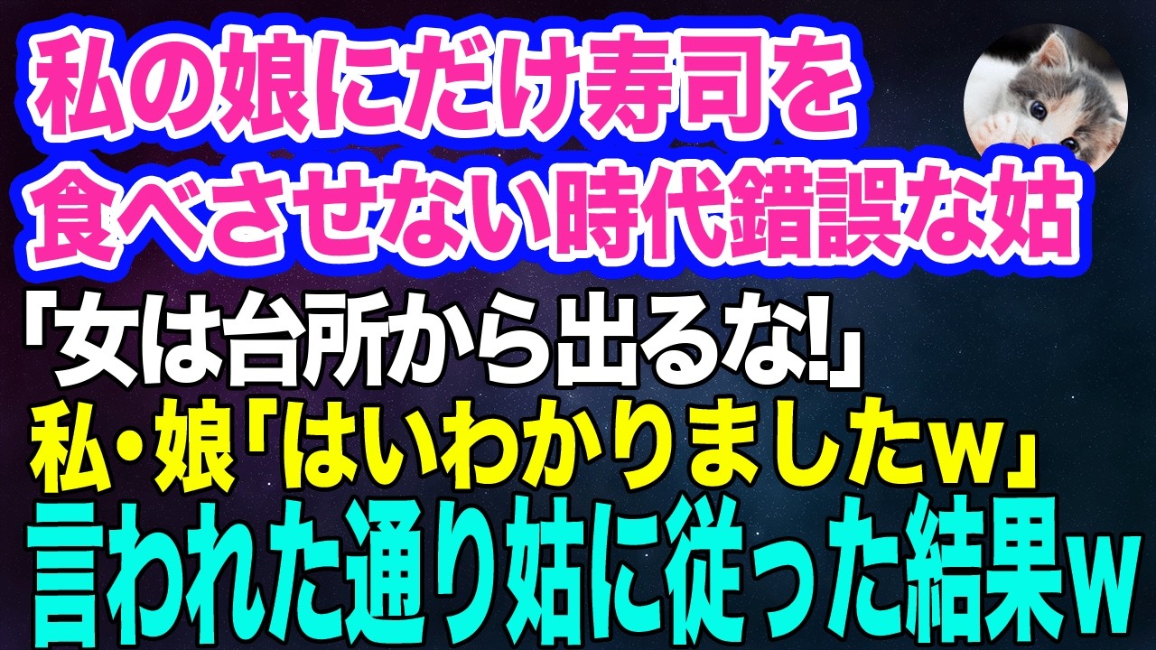 私の娘にだけ寿司を食べさせない時代錯誤な姑「女は台所から出るな！」私・娘「わかりましたｗ→言われた通り全力で姑に従った結果…ｗ【スカッとする話】