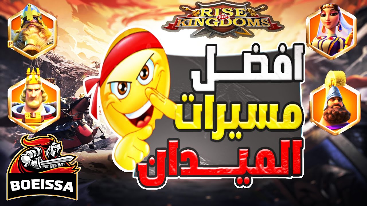افضل مسيرات الميدان انت اسطورة الميدان لاعب فري او حوت الخلاصة في بداية 2025 Rise Of Kingdoms I
