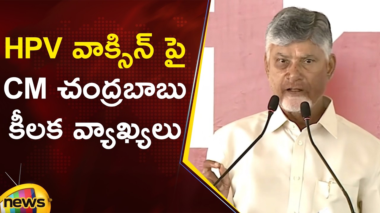 Chandrababu Naidu Makes Key Remarks on HPV Vaccine | TDP | AP Govt | AP Updates | Mango News