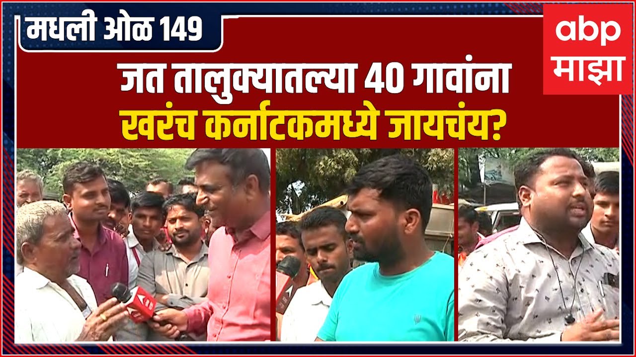 मधली ओळ 149 Karnataka Vs Maharashtra : Jathवर कानडी दावा,राजकारण तापलं;जतमधील गावकऱ्यांना काय वाटतं?
