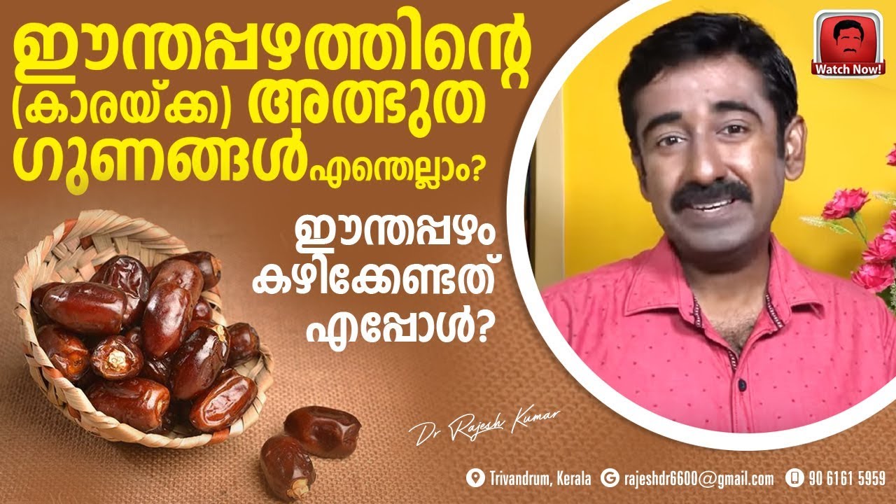 ഈന്തപ്പഴത്തിന്റെ (കാരയ്ക്ക) അത്ഭുതഗുണങ്ങൾ എന്തെല്ലാം ? ഈന്തപ്പഴം കഴിക്കേണ്ടത് എങ്ങനെ ?