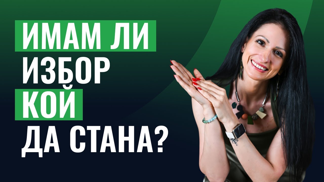 Имам ли избор кой да стана? | Свобода и отговорност