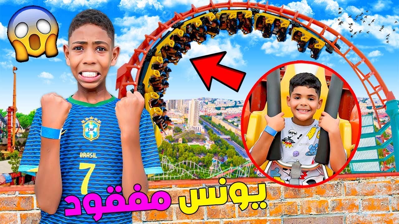 للاسف..يونس مفقود فاكبر ملاهي‼️😱بسبب صديقه سيموا 🚨( ندمنا وبكيناه 😭)