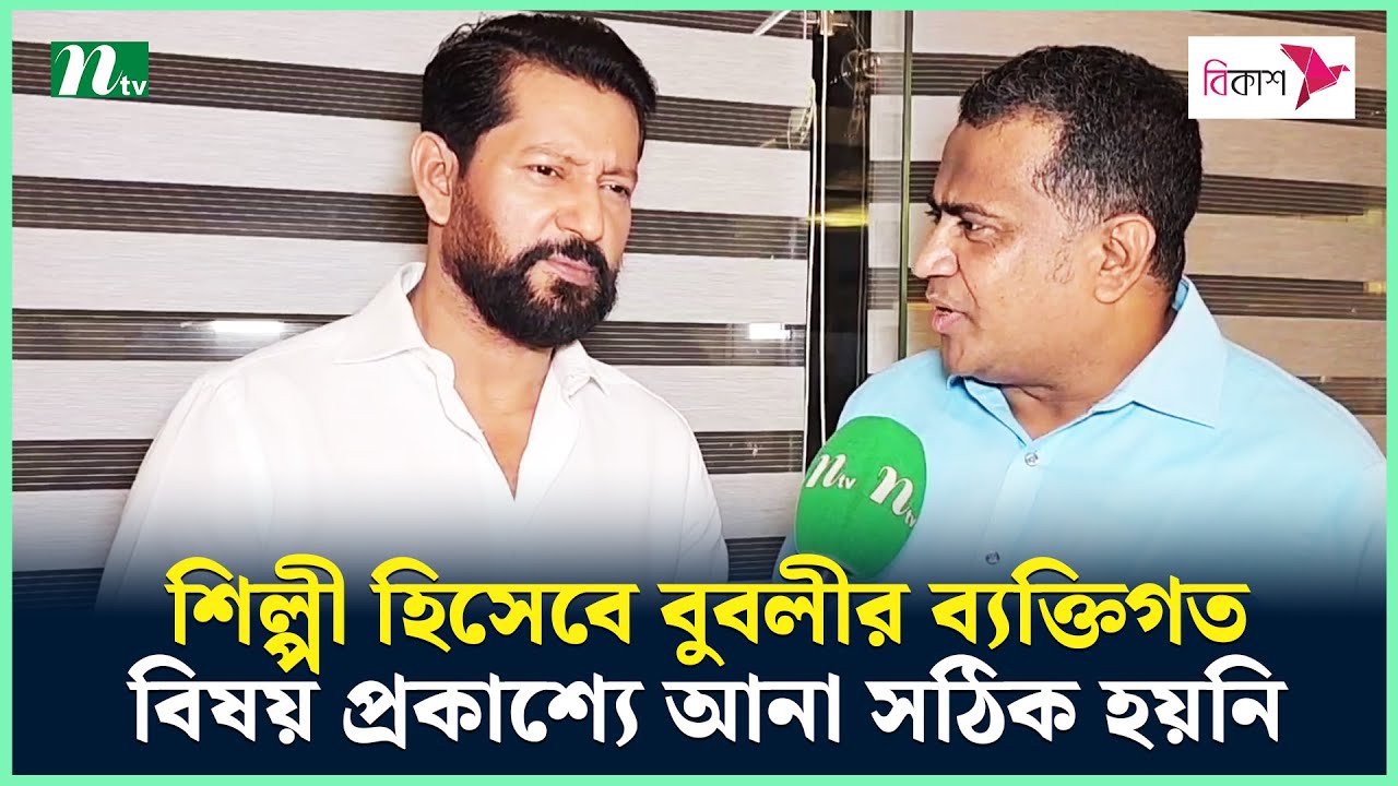 শিল্পী হিসেবে বুবলীর ব্যক্তিগত বিষয় প্রকাশ্যে আনা সঠিক হয়নি | Mahfuz Ahmed | NTV News