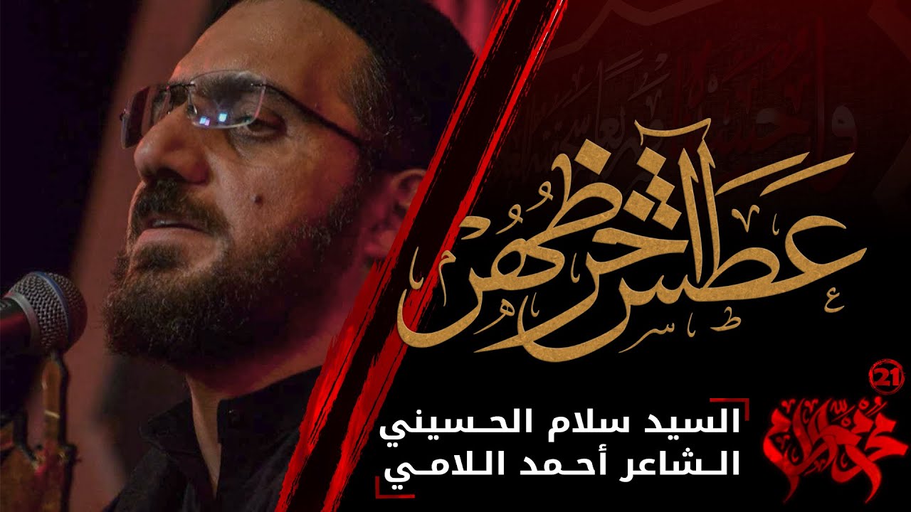 عطش آخر ظهر | سيد سلام الحسيني | محرم الحرام 1443 هـ