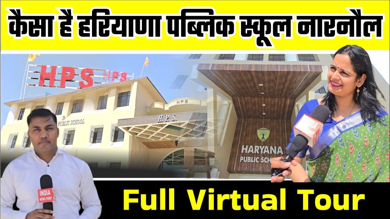 Haryana Public School Narnaul HPS Narnaul Virtual Tour कैसा है नारनौल का हरियाणा पब्लिक स्कूल
