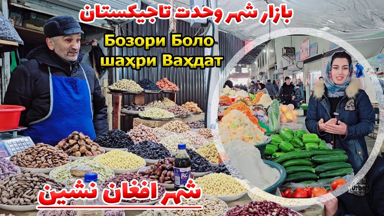 Vahdat City Tajikistan/ بازار شهر وحدت در ماه مبارک رمضان /شهر افغان نشین