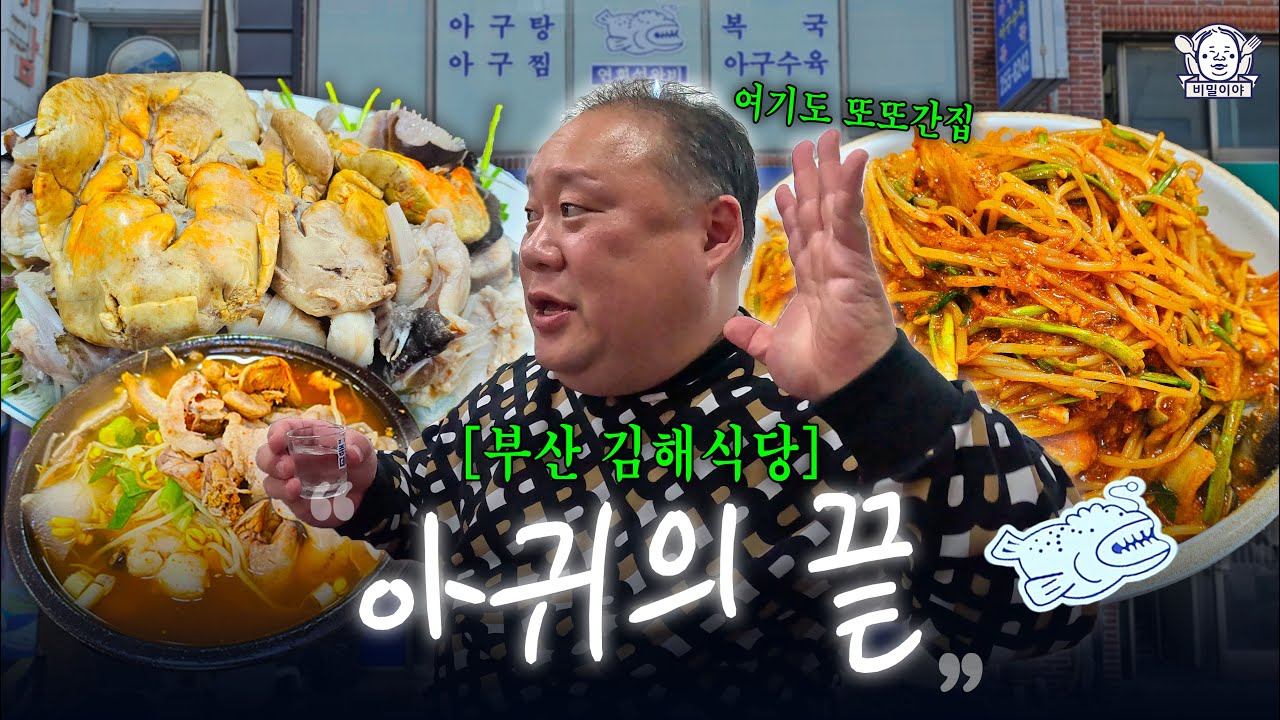 마 이게 아구다! 해장 술을 부르는 부산 해장 절대강자 | 김해식당