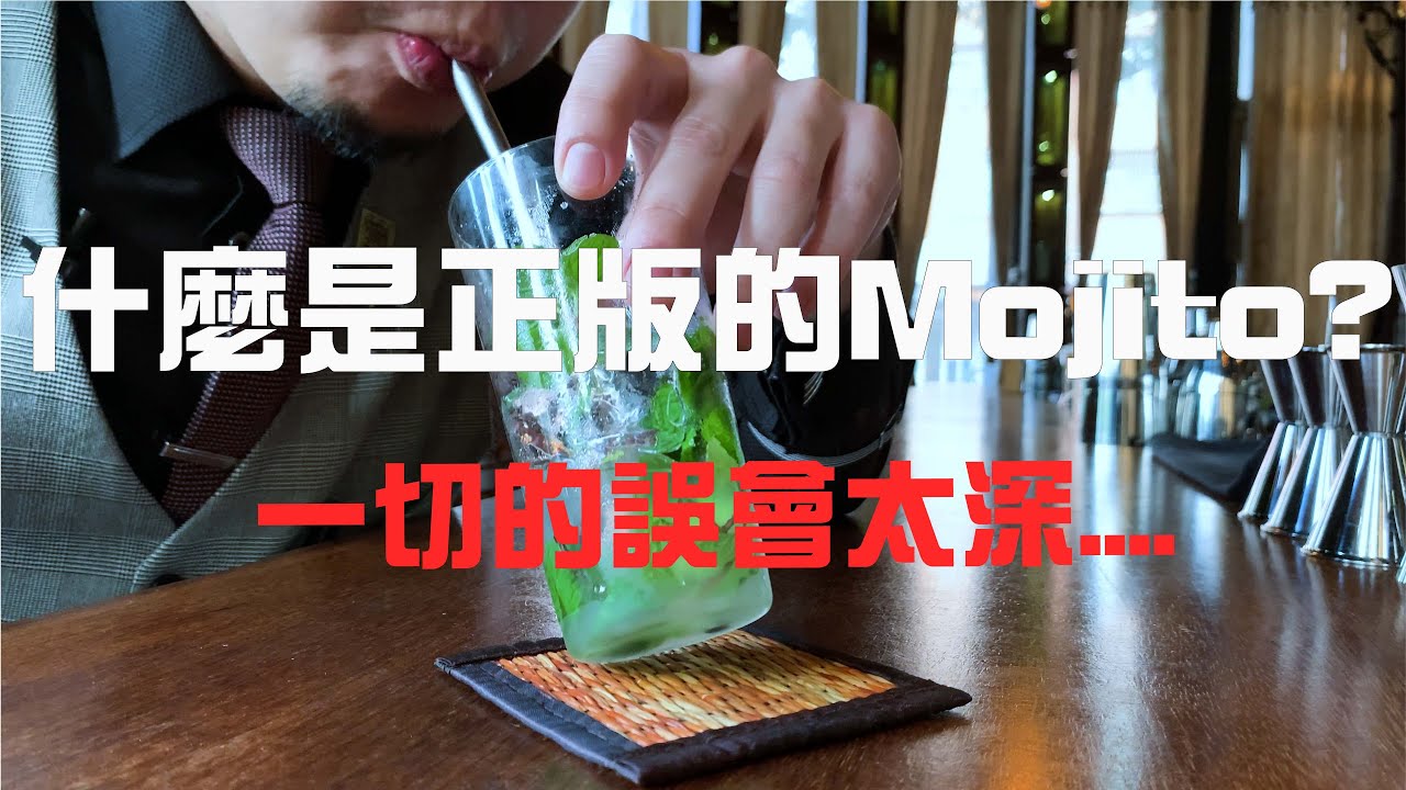 一切的誤會太深.....  什麼是正版的Mojito?.